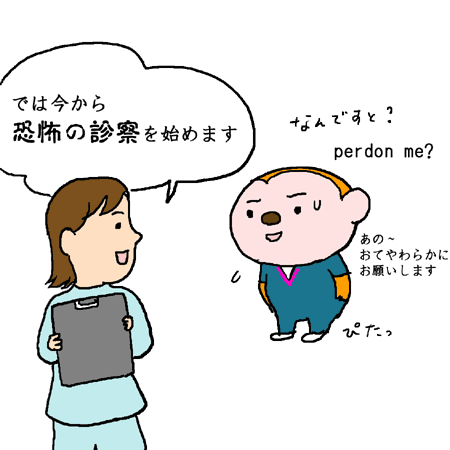 恐怖の診察