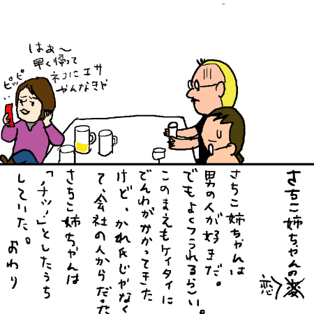 さちこねえちゃんの恋