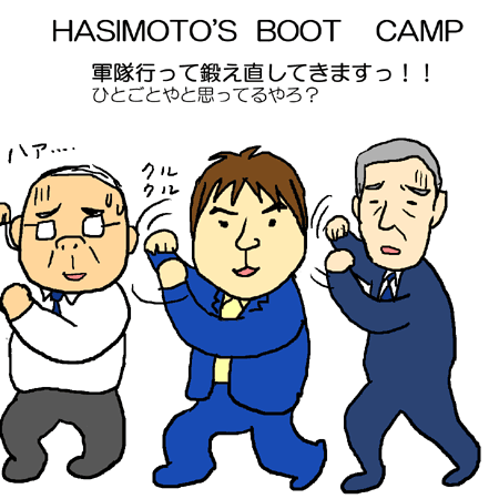 ハシゲのブートキャンプ