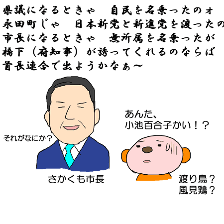 昔の名前　政界渡り鳥○○市長