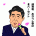 おめでたい人