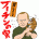 フーテンのトラならぬ…