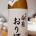 能登の「白菊」おり酒　20180312